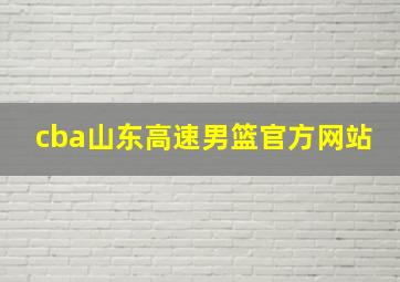 cba山东高速男篮官方网站