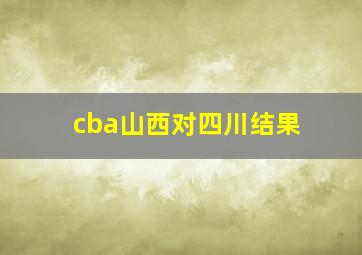 cba山西对四川结果