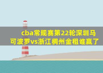 cba常规赛第22轮深圳马可波罗vs浙江稠州金租谁赢了