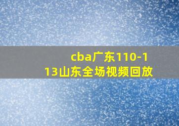 cba广东110-113山东全场视频回放