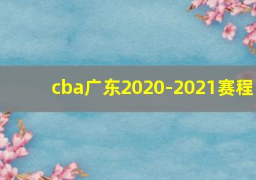 cba广东2020-2021赛程