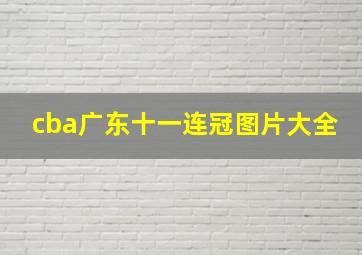 cba广东十一连冠图片大全