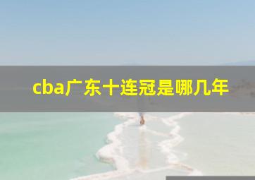 cba广东十连冠是哪几年