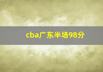 cba广东半场98分