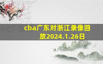 cba广东对浙江录像回放2024.1.26日