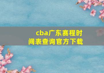 cba广东赛程时间表查询官方下载