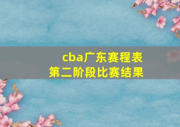 cba广东赛程表第二阶段比赛结果