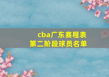 cba广东赛程表第二阶段球员名单