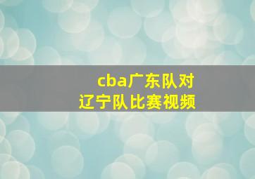 cba广东队对辽宁队比赛视频