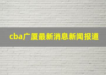 cba广厦最新消息新闻报道