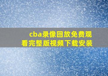 cba录像回放免费观看完整版视频下载安装