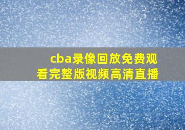 cba录像回放免费观看完整版视频高清直播