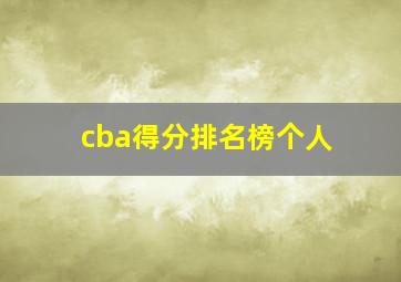 cba得分排名榜个人