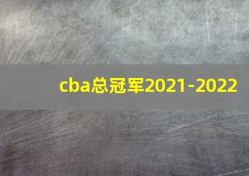 cba总冠军2021-2022