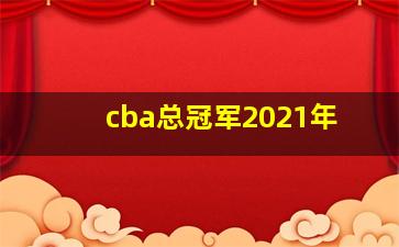 cba总冠军2021年