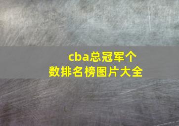 cba总冠军个数排名榜图片大全