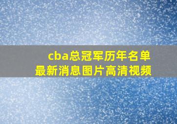 cba总冠军历年名单最新消息图片高清视频