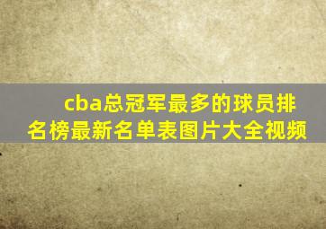 cba总冠军最多的球员排名榜最新名单表图片大全视频