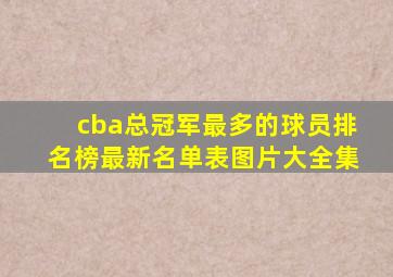 cba总冠军最多的球员排名榜最新名单表图片大全集