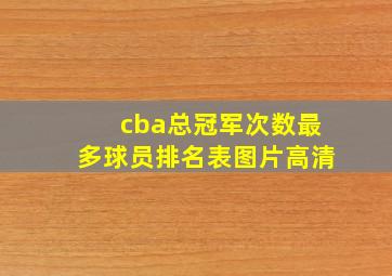 cba总冠军次数最多球员排名表图片高清