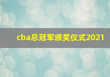 cba总冠军颁奖仪式2021