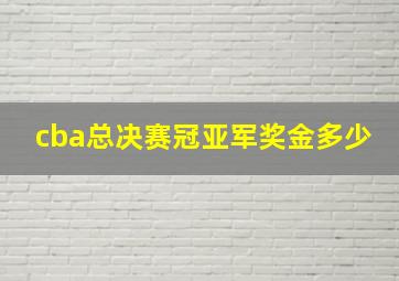 cba总决赛冠亚军奖金多少