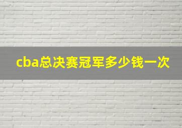 cba总决赛冠军多少钱一次