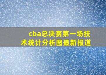 cba总决赛第一场技术统计分析图最新报道