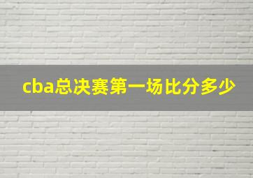 cba总决赛第一场比分多少