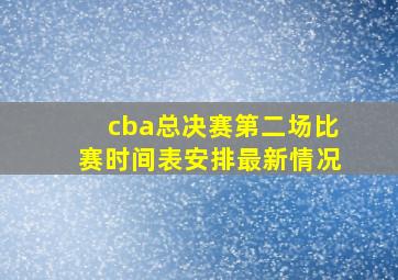 cba总决赛第二场比赛时间表安排最新情况