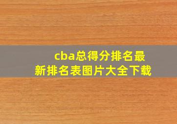 cba总得分排名最新排名表图片大全下载