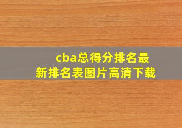 cba总得分排名最新排名表图片高清下载