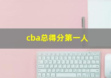 cba总得分第一人