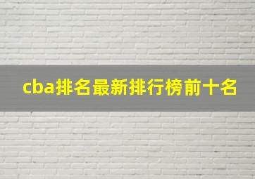 cba排名最新排行榜前十名