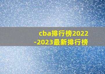 cba排行榜2022-2023最新排行榜