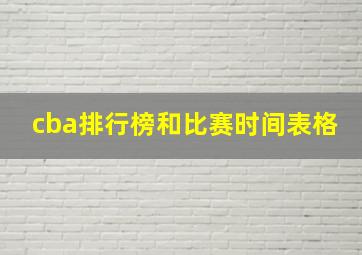 cba排行榜和比赛时间表格