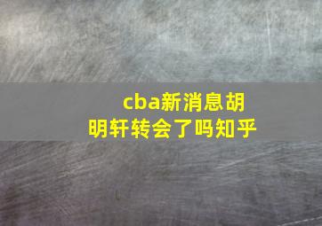 cba新消息胡明轩转会了吗知乎