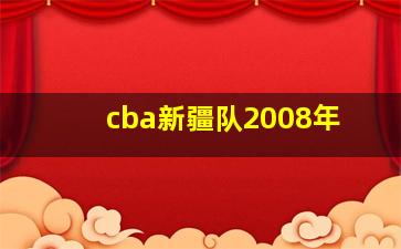 cba新疆队2008年