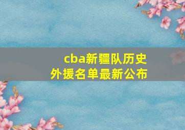 cba新疆队历史外援名单最新公布