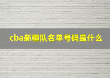 cba新疆队名单号码是什么