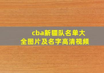 cba新疆队名单大全图片及名字高清视频