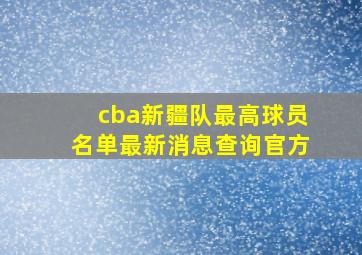 cba新疆队最高球员名单最新消息查询官方