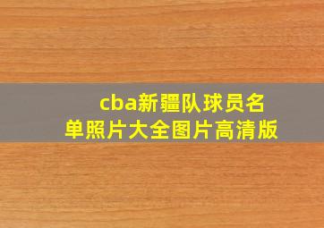 cba新疆队球员名单照片大全图片高清版