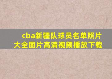 cba新疆队球员名单照片大全图片高清视频播放下载