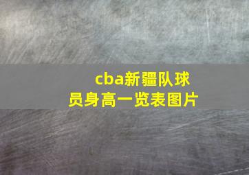 cba新疆队球员身高一览表图片