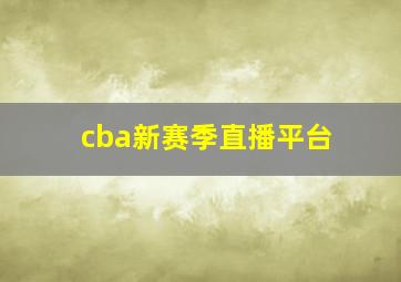 cba新赛季直播平台