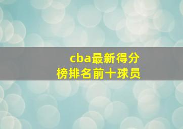 cba最新得分榜排名前十球员