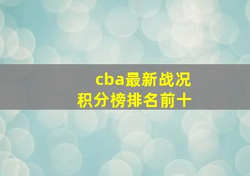 cba最新战况积分榜排名前十