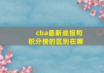 cba最新战报和积分榜的区别在哪