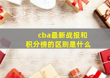 cba最新战报和积分榜的区别是什么